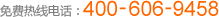 免費(fèi)熱線電話：400-606-9458